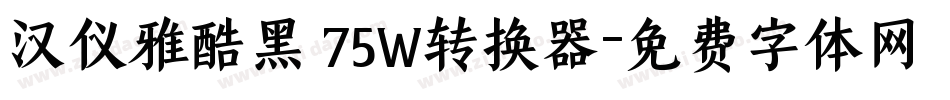 汉仪雅酷黑 75W转换器字体转换